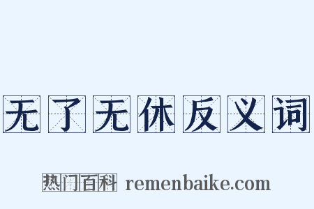 无了无休反义词是什么意思的图片